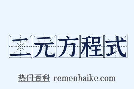二元方程式是什么意思的图片